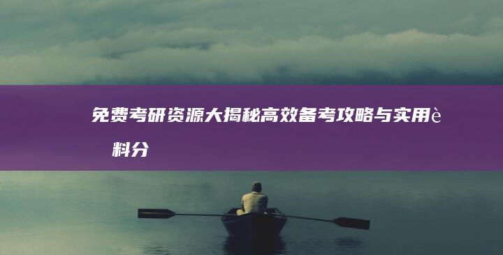 免费考研资源大揭秘：高效备考攻略与实用资料分享